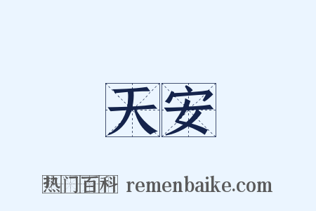 天安是什么意思的图片